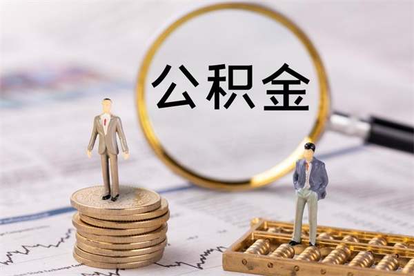 仁寿离职可以取出全部公积金吗（离职后可以取出全部公积金吗）