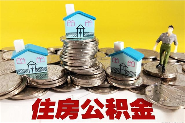 仁寿住房公积金封存如何取（住房公积金封存后提取流程）