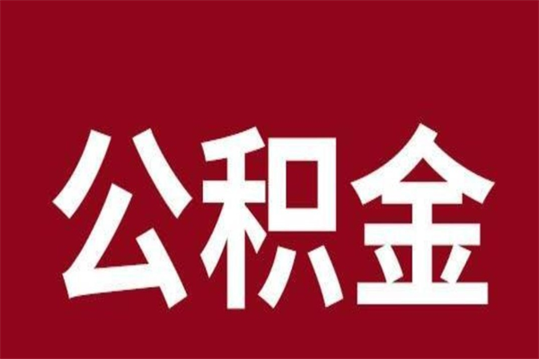 仁寿离职公积金如何取取处理（离职公积金提取步骤）