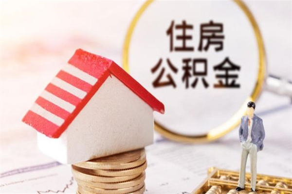 仁寿公积金辞职了可以取吗（住房公积金辞职能取吗）