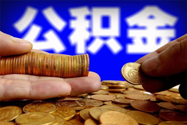 仁寿封存后提公积金流程（已经封存的公积金如何提取）