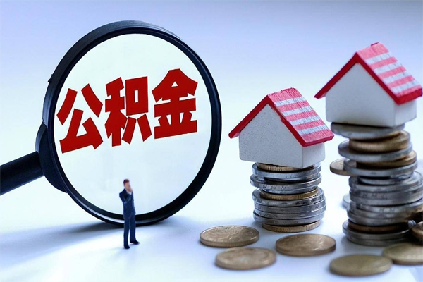 仁寿住房公积金分封存如何取出来（公积金封存部分怎么提取）