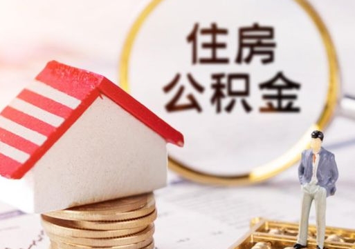 仁寿住房公积金的提（公积金提取流程2020）