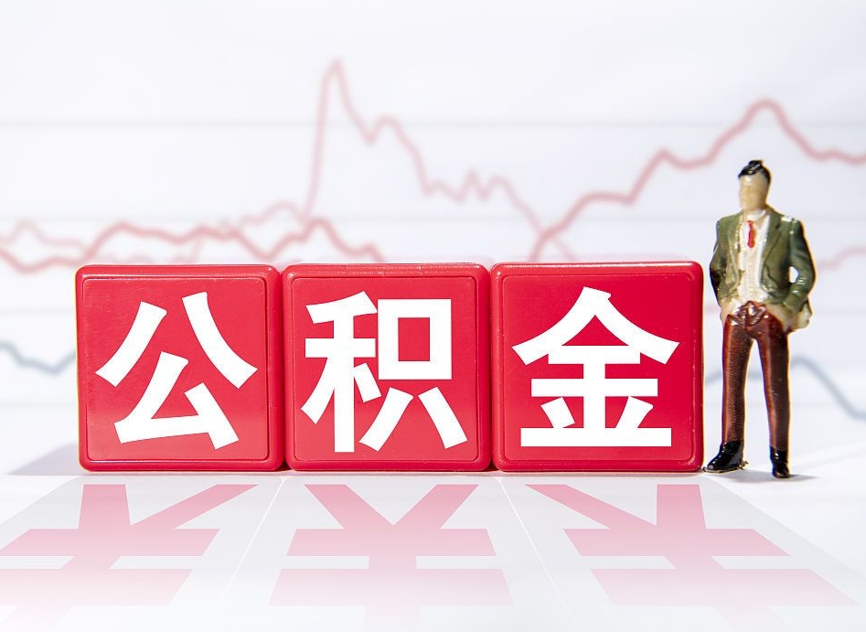 仁寿公积金封存取流程（2020公积金封存提取新政策）