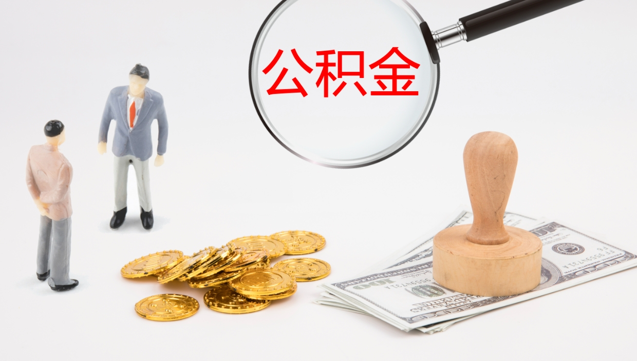 仁寿辞职后公积金多久能取（辞职后公积金多久可以提出来了）