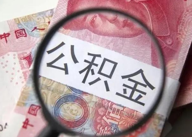 仁寿离职能提出公积金吗（离职是否可以提取公积金）