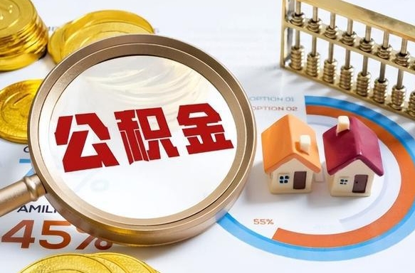 仁寿住房公积金封存如何取（住房公积金封存后提取流程）