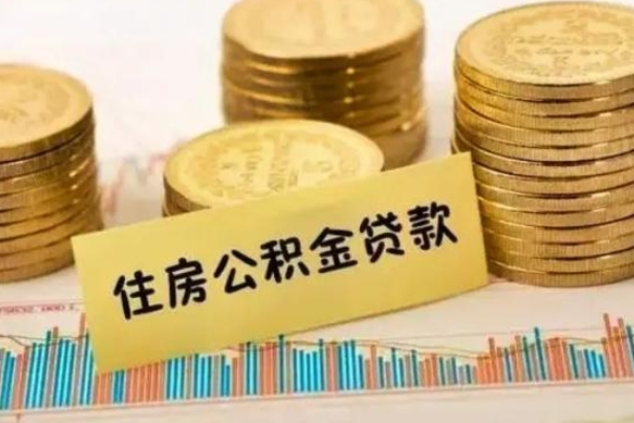 仁寿离职公积金有必要取出来吗（离职了公积金有没有必要提）