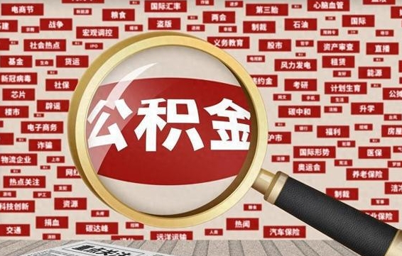 仁寿封存了在职公积金怎么取（在职公积金封存意味要被辞退吗）