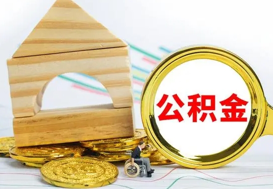 仁寿的公积金可以取出来吗（能取住房公积金吗）